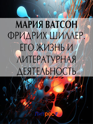 cover image of Фридрих Шиллер. Его жизнь и литературная деятельность